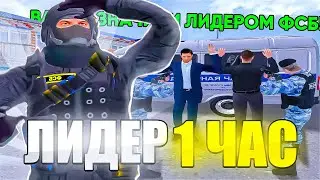 СТАЛ ЛИДЕРОМ ФСБ на 1 ЧАС в CYBER RUSSIA (ГТА КРМП)