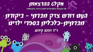 העם דורש צדק חברתי – ביקורת חברתית-כלכלית בספרי ילדים