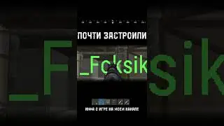 #rustexremake ПОЧТИ ЗАСТРОИЛИСЬ В РАСТ #rustme #растми #раст #rust #rustex