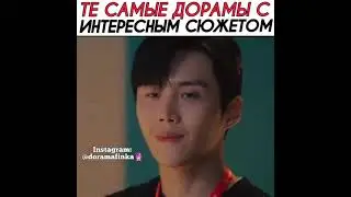 САМЫЕ ПОПУЛЯРНЫЕ ДОРАМЫ 2021 ГОДА
