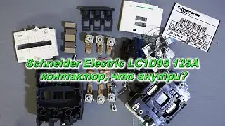 Schneider Electric LC1D95 125A контактор, что внутри?