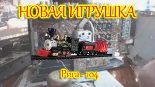 Новая игрушка. Рига - 104