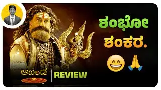 ಶಂಭೋ ಶಂಕರ.😄🙏 | AKHANDA 2 Movie Review | Cinema with Varun |