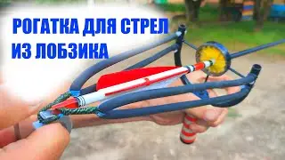 Как сделать рогатку чтоб стрелять стрелами от лука?