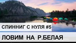 #5 ЛОВИМ НА Р.БЕЛАЯ. СПИННИНГ С НУЛЯ.