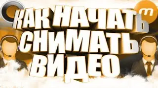 Как начать снимать видео на YouTube | Как правильно записывать ролики (Советы)