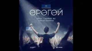 KESH x ADIRAY RE x АЛЕКСЕЙ ФИЛИППОВ - Ерегей (ТРИУМФ)