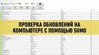 Проверка обновлений программ на компьютере с помощью SUMo