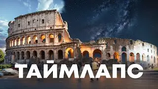 Таймлапс - Как снимать и обрабатывать на PRO уровне?