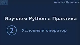 Изучаем Python :: Практика. 2. Условный оператор