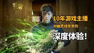 10年游戏主播对《幽灵线：东京》的深度体验！你也想成为英叔吗？