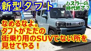DAIHATSU New TAFT test drive. (Japanese K-car Compact SUV)