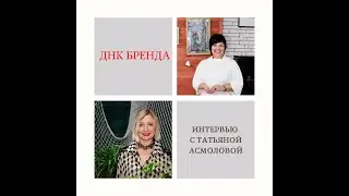 ДНК Бренда - интервью с Татьяной Асмоловой @tatyana asmolova coach1 - коуч предприимчивости