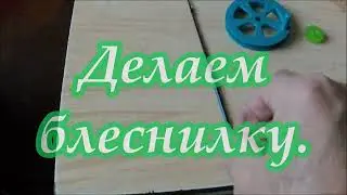 РЫБОЛОВ ИВАНОВИЧ. ДЕЛАЕМ БЛЕСНИДКУ.