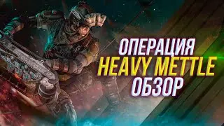 Обзор новой операции HEAVY METTLE | Оперативник RAM  | Rainbow Six Siege