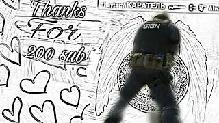 ♥ЧИТЕРСКИЙ КОНФИГ КАРАТЕЛЯ l THX FOR 200 SUB l CS GO