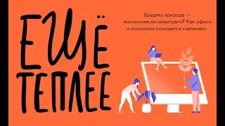Вредить природе — экономически невыгодно? Как офисы и компании становятся «зеленее»