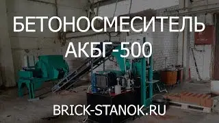 Работа горизонтального бетоносмесителя АКБГ-500