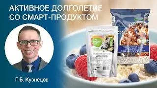 Активное долголетие со Смарт-продуктом. Рассказывает Г.Б. Кузнецов