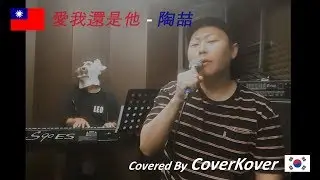 愛我還是他 - 陶喆 (David Tao) │ Taiwan │ Covered by 커버코버 (CoverKover)