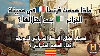 ماذا هدمت فرنسا في مدينة الجزائر بعد إحتلالها ؟