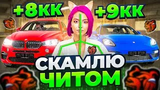 СКАМЛЮ АВТОРЫНОК на БЛЕК РАША! 8КК ЗАРАБОТАЛ на НА НАГЛЫХ ПЕРЕКУПАХ с ЧИТОМ BLACK RUSSIA!