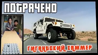 Потрачено. Гигантский хаммер. Лучшие приколы, смешные видео и фейлы