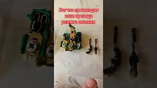 Что будет если провода разного сечения в розетки.