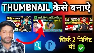 Manoj deyJesa Thumbnail Kaise Banaye?🤔|| YouTube thumbnail kaise banaye || thumbnail  💥#thumbnail