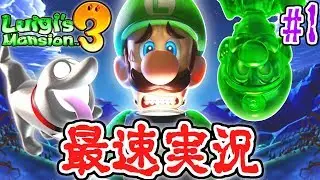 捕まったマリオ達を助け出せ!!今度の舞台はオバケホテル!?恐怖の最速実況Part1【ルイージマンション3】