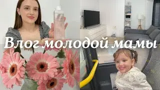 Влог молодой мамы 🤍 Тур по дому и распаковка Korean Skincare