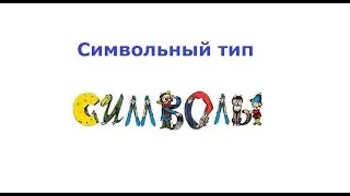 Символьный тип (char)