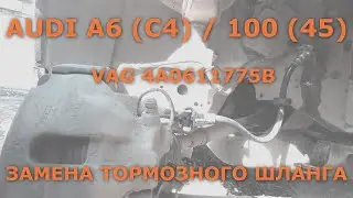 AUDI A6 (C4) Front Brake Hose Replacement
