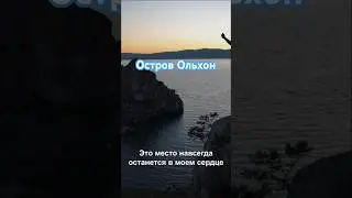 Остров Ольхон на озере Байкал