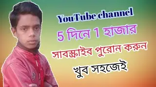 How to Get More Subscribers on YouTube | সাবস্ক্রাইবার বাড়ানোর উপায় 5 দিনে 1 হাজার সাবস্ক্রাইব ||