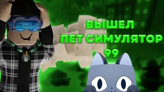 ВЫШЕЛ НОВЫЙ ПЕТ СИМУЛЯТОР 99 в роблокс#roblox #роблокс #петсимулятор99 #ps99 #petsimulator99 #pets