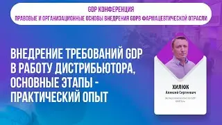 Внедрение требований GDP в работу дистрибьютора, основные этапы - практический опыт