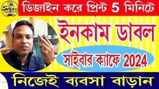 (এবার ইনকাম ডাবল হবে) Design & Print 2024 High Income #cyber_cafe #santu_infotech