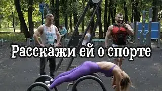 Расскажи ей о спорте