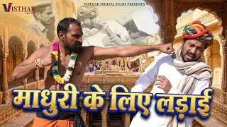 माधुरी के लिए भिड़ गए काकु और महाराज 😱😂 | Kaku Ri Madhuri Dixit | Marwadi Comedy 2026