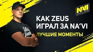КАК ZEUS ИГРАЛ ЗА NAVI. ЛУЧШИЕ МОМЕНТЫ