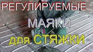 Простой и быстрый способ установить регулируемые маяки для стяжек по прочным основаниям.