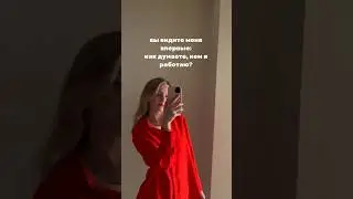 что думаете?