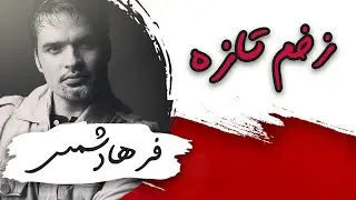 Farhad Shams - Zakhme Tazeh |   فرهاد شمس -  نمک شور است به زخم تازه ننداز