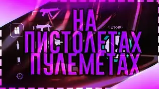 НА ПИСТОЛЕТАХ-ПУЛЕМЕТАХ