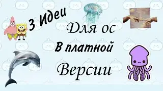 3 Идеи для ос в платной версии в тока бока ///Тока Бока ///Toca Boca ///Toca Fish