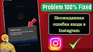 Как исправить произошла непредвиденная ошибка входа в Instagram (2025)