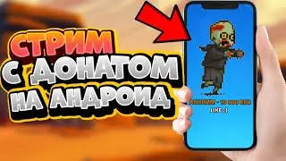 КАК СТРИМИТЬ С ДОНАТОМ НА ТЕЛЕФОНЕ/АНДРОИД? БРАВЛ СТАРС/BRAWL STARS