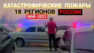 Пожар в России - 18 регионов (май-2023)
