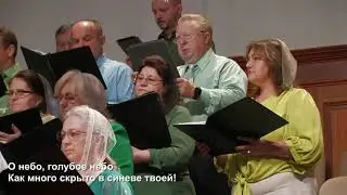 О небо, голубое небо - Песня - Хор 